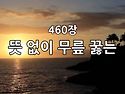 찬송가 묵상 #442 뜻 없이..