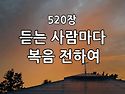 찬송가 묵상 #360 듣는 사..