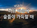 찬송가 묵상 #296 너희 마..