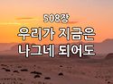 찬송가 묵상 #347 우리가 ..
