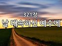 찬송가 묵상 #395 날 대속..