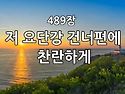 찬송가 묵상 #322 저 요단..