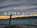 찬송가 묵상 #287 예수 영..