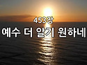 찬송가 묵상 #292 예수 더..