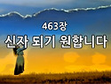 찬송가 묵상 # 302 신자 ..