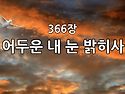 찬송가 묵상 #407 어두운 ..