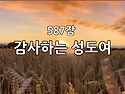 찬송가 묵상 #438 감사하는..