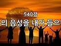 찬송가 묵상 #385 주의 음..