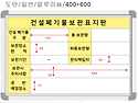 건설환경 공사현황판 600*400=6개