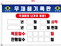 무재해기록판