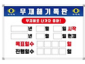 무재해기록판 900*600