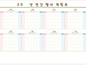 주간, 연간계획표 010 3794 7825