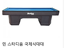 중고당구대.당구대중고.당구재료.국제식..