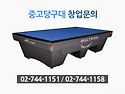 중고당구대.당구대중고.당구장창업.당구..