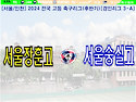 &#9917; 서울장훈고 - 서울숭실고 (2024.10.25금 16:00 장훈고등학교