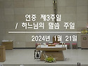 연중 제3주일 / 하느님의 말씀 주일