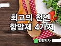 몸에서만 나오는 4가지 신기(神奇)한 ..