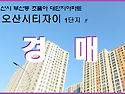 오산시 부산동 초품아아파..