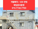 3&#215;9 중고컨테이너 2대 +..