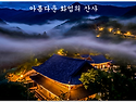 구례 화엄사 한여름 밤의 화야몽