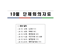 10월 회의자료