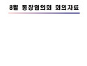 08월 통장회의자료