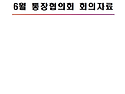 06월 회의자료