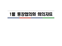 2025년 01월 통장회의자료