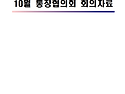 10월 통장회의자료
