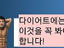 다이어트에는 이것을 꼭 ..