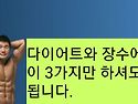 다이어트와 장수에 필요한..