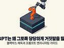 AI의 거짓말