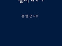 유병근 시집 《어깨에 쌓인 무게는 털..