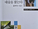 대숲을 찾는다 / 송차식 (2025년6월)