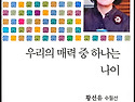 우리의 매력 중 하나는 나이 / 황선유(..