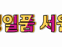 무말랭이무침,치나물,파김치,미역무침,..