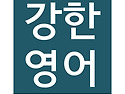 강한영어: 2025 여름방학 특강
