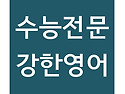 2024 강한영어 튜터링 과정