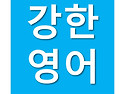 대치동 강한영어 2022 Winter Class