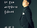 아트팝 가곡 '더 오래 사랑하기 위하여' 2020.10.07 발매