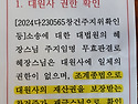 퇴거명령서 전달 및 공고문부착