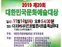 2019 제20회 대한민국 문화예술대상 시..