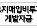 ﻿전국 시행. 개발사업 토지비 투자 또는 대출해 드립니다 시..
