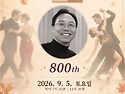 [부산탱고] 2026년 9월 5일 토요일 밀롱가 La Vida No.800 DJ 로..