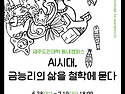 제주도민대학 동네캠퍼스 특강 안내 - AI시대, 금능리의 삶을 철학에 묻다.