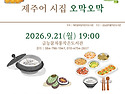 김섬 시인과 함께하는 제주 전통 음식 레시피 관련 제주어 시집 "오막오막"북콘서트 개최