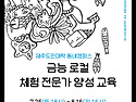 제주도민대학 동네캠퍼스 ＜역량강화교육＞ - 금능 로컬 체험 전문가 양성 교육