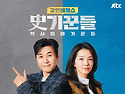 史기꾼들