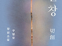절창(구병모 글)