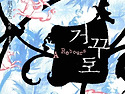 거꾸로(조리스-카를 위스망스)